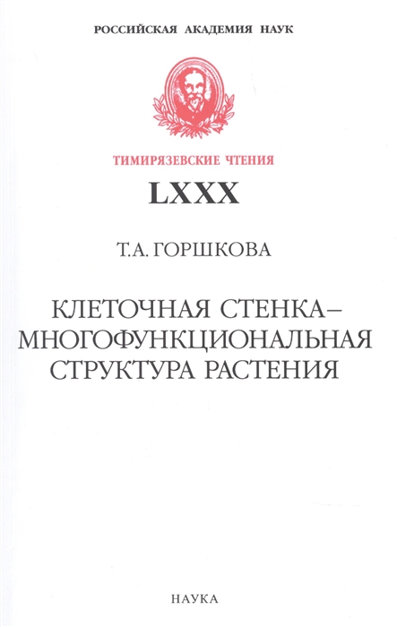 

Клеточная стенка - многофункциональная структура растения