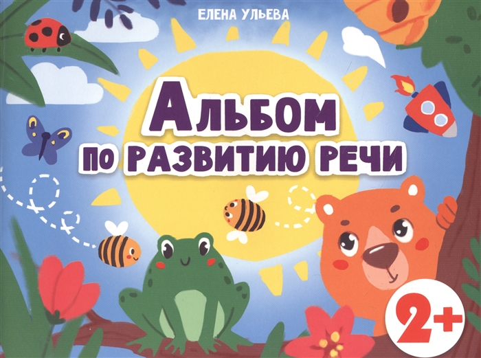 

Альбом по развитию речи 2