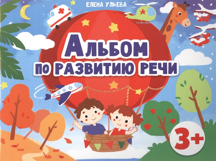 

Альбом по развитию речи 3
