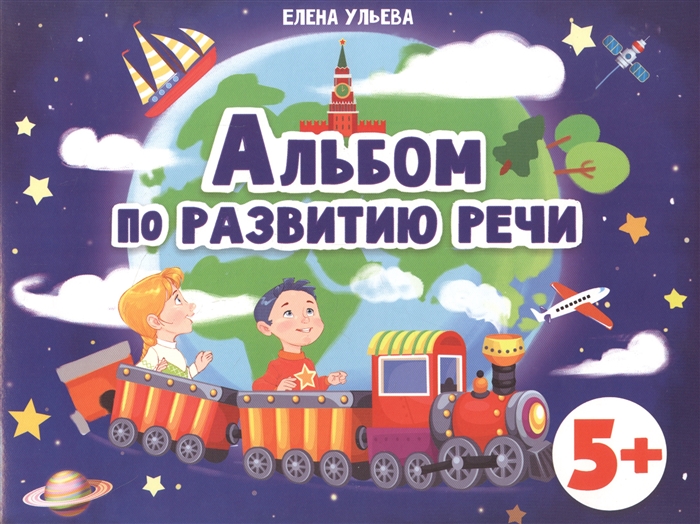 

Альбом по развитию речи 5