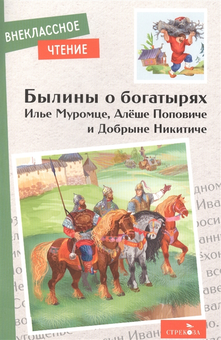 

Былины о богатырях Илье Муромце Добрыне Никитиче и Алеше Поповиче