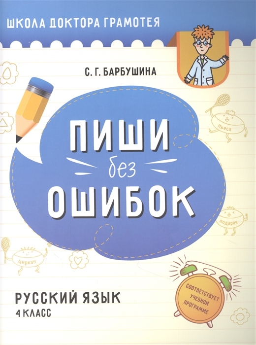 

Пиши без ошибок Русский язык 4 класс пособие для учащихся учреждений общего среднего образования с русским языком обучения