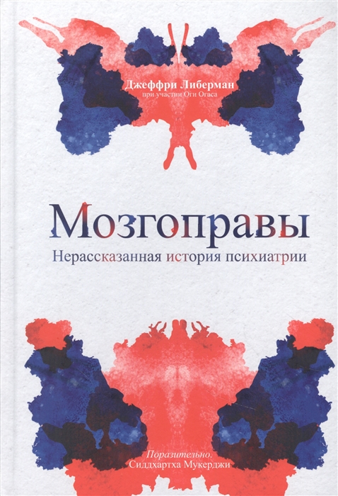 

Мозгоправы Нерассказанная история психиатрии