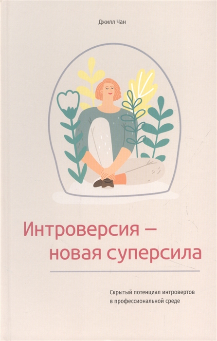 

Интроверсия - новая суперсила Скрытый потенциал интровертов в профессиональной среде
