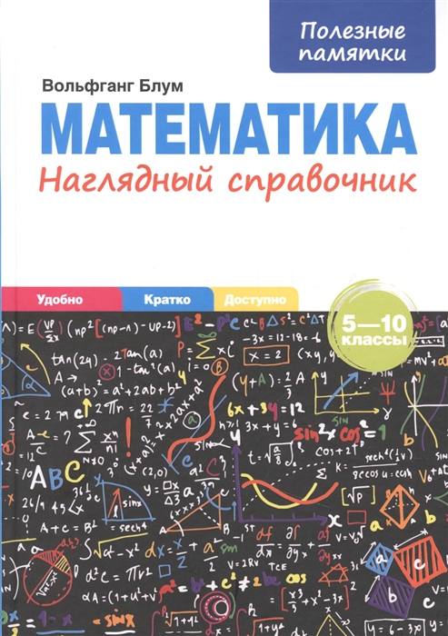

Математика Наглядный справочник 5-10 классы