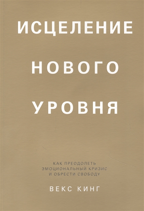 

Исцеление нового уровня как преодолеть эмоциональный кризис и обрести свободу