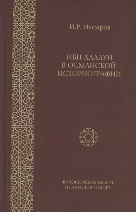 

Ибн Халдун в османской историографии