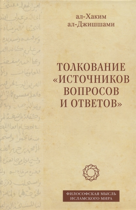 

Толкование Источников вопросов и ответов Книга четвертая речи о тонких материях на арабском языке