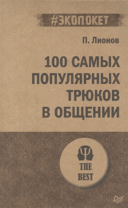 

100 самых популярных трюков в общении