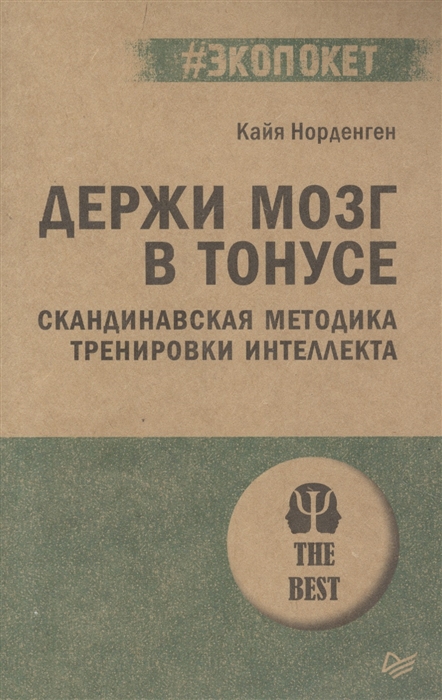 

Держи мозг в тонусе Скандинавская методика тренировки интеллекта