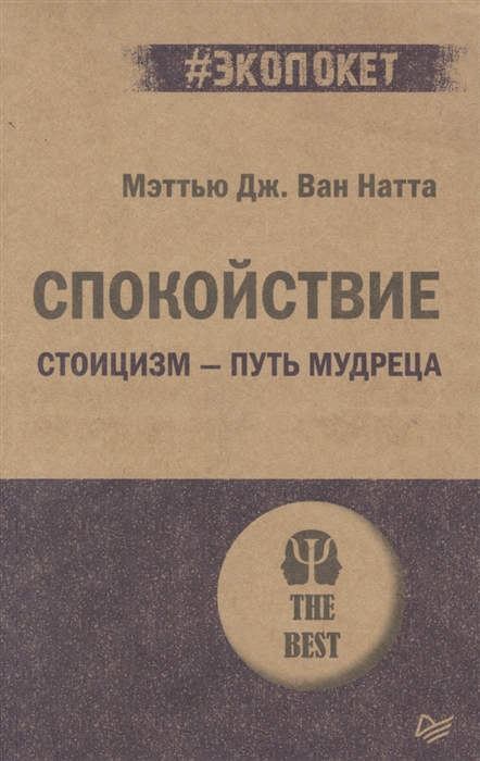 

Спокойствие Стоицизм путь мудреца