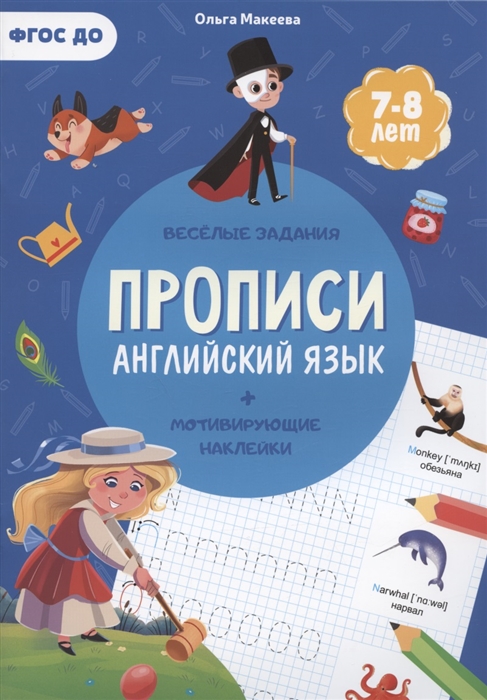 

Прописи Английский язык мотивирующие наклейки Веселые задания 7-8 лет
