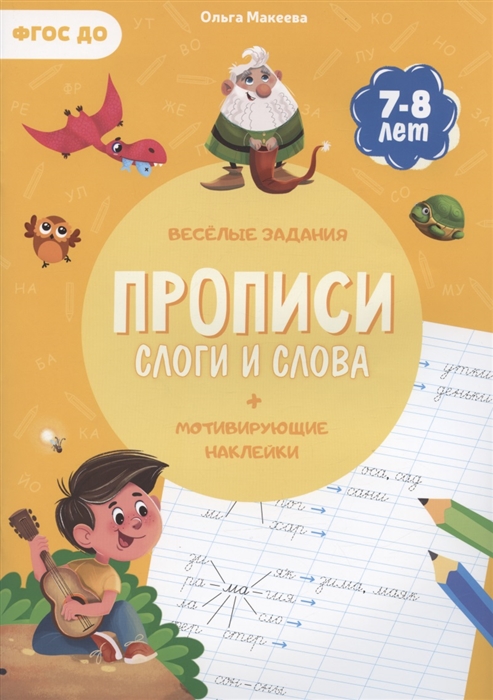 

Прописи Слоги и слова мотивирующие наклейки Веселые задания 7-8 лет