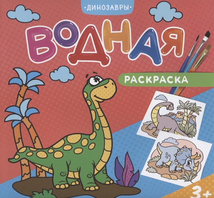 

Водная раскраска Динозавры