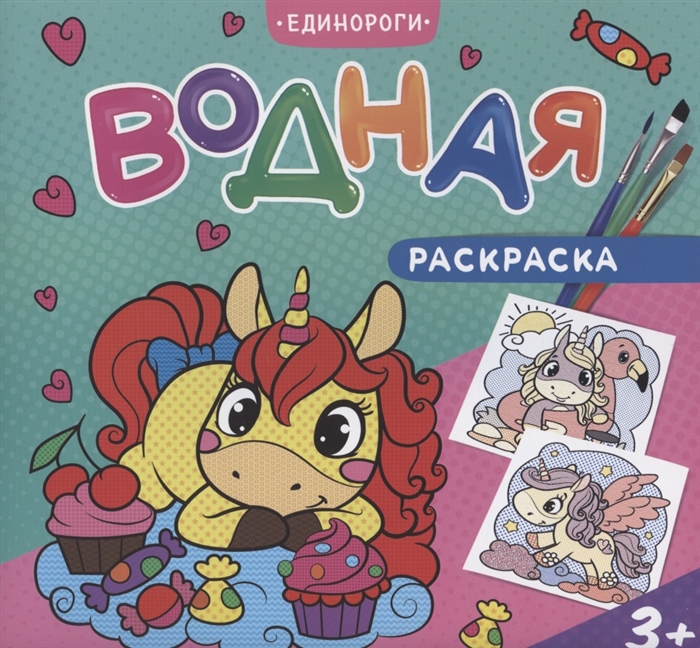 

Водная раскраска Единороги