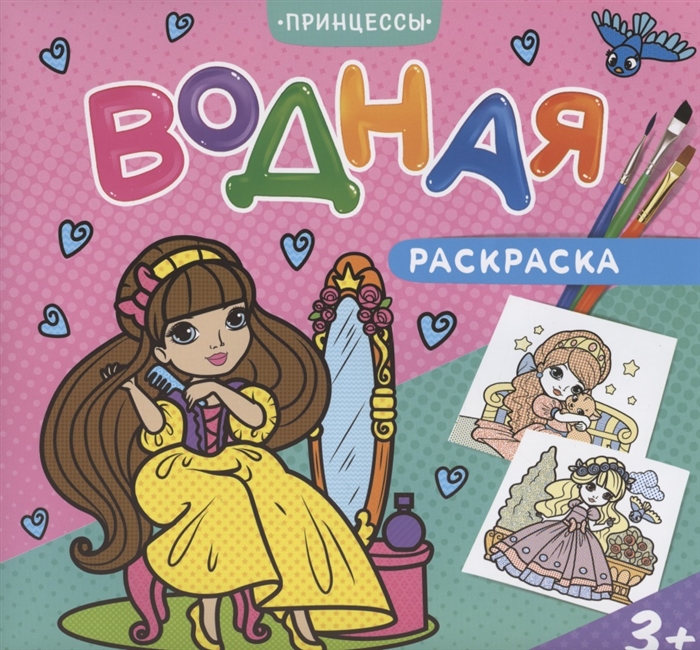 

Водная раскраска Принцессы