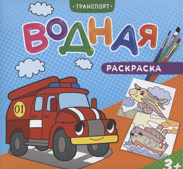 

Водная раскраска Транспорт