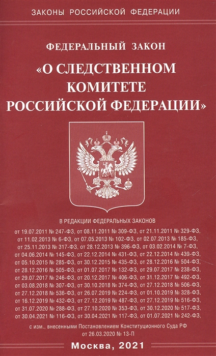 

Федеральный Закон О следственном комитете Российской Федерации