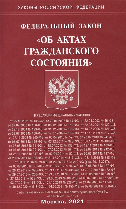 

Федеральный Закон Об актах гражданского состояния