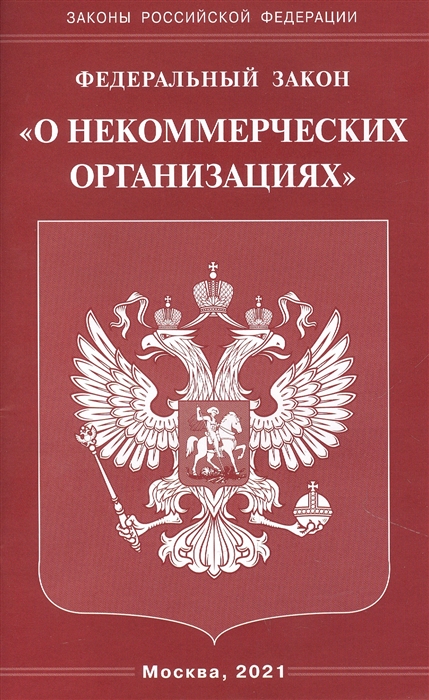 

Федеральный Закон О некоммерческих организациях