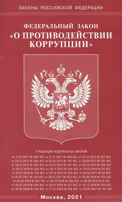 

Федеральный Закон О противодействии коррупции
