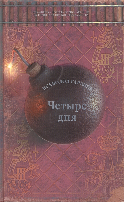 

Четыре дня