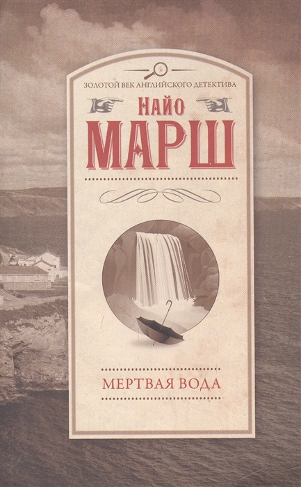 

Мертвая вода