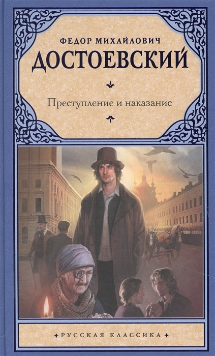 

Преступление и наказание