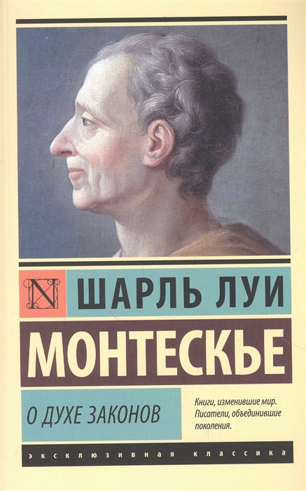 

О духе законов