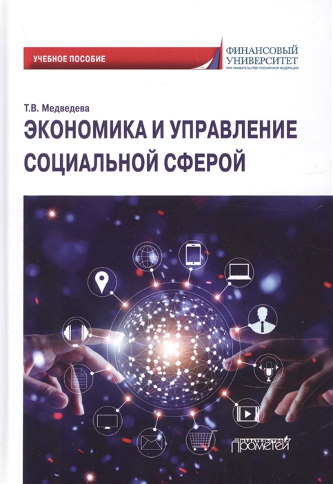 

Экономика и управление социальной сферой Учебное пособие