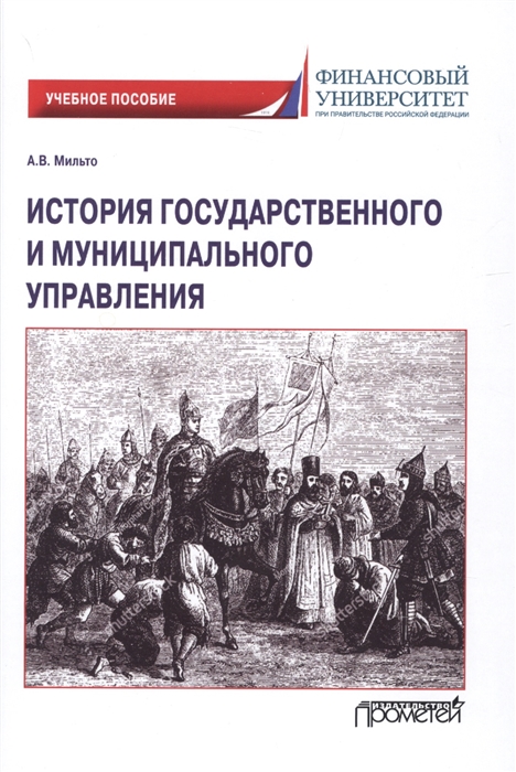 

История государственного и муниципального управления Учебное пособие