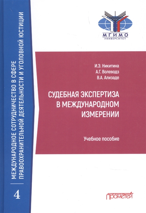

Судебная экспертиза в международном измерении Учебное пособие