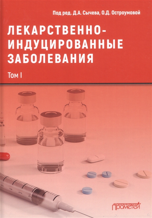 

Лекарственнo-индуцированные заболевания Том I