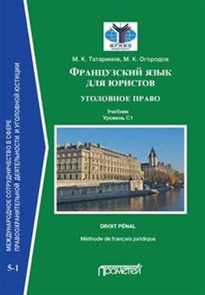 

Французский язык для юристов уголовное право Учебник Уровень C1