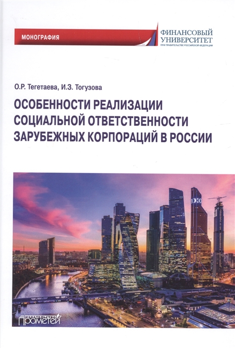 

Особенности реализации социальной ответственности зарубежных корпораций в России Монография