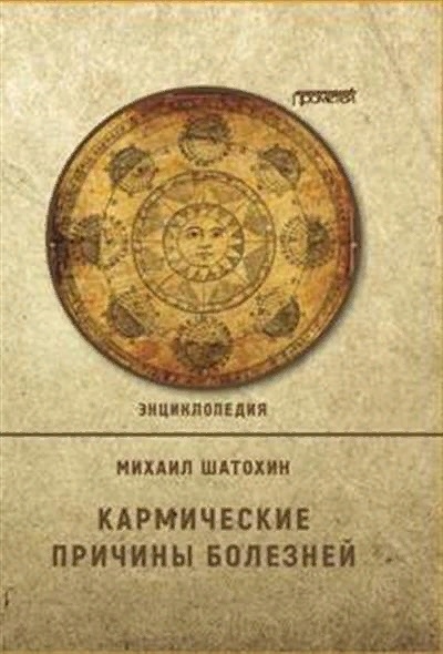 

Кармические причины болезней Энциклопедия