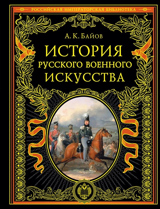 

История русского военного искусства