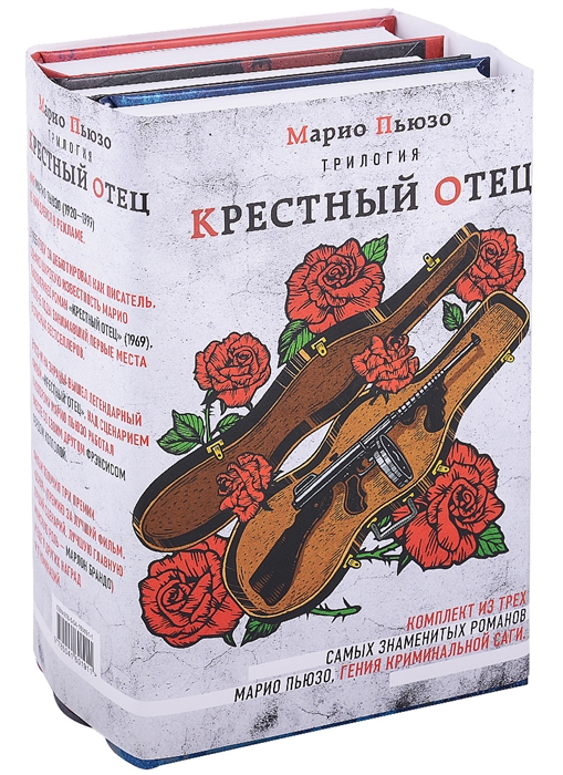

Трилогия Крестный отец комплект из 3 книг
