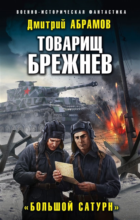 

Товарищ Брежнев Большой Сатурн