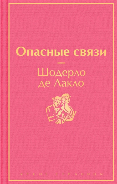 

Опасные связи