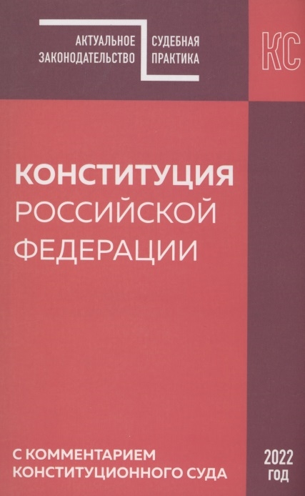 

Конституция Российской Федерации с комментарием Конституционного суда 2022 год