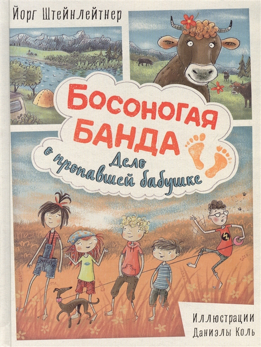 

Босоногая банда Дело о пропавшей бабушке