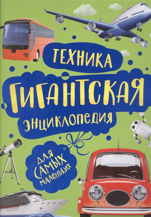 Техника Гигантская энциклопедия для самых маленьких