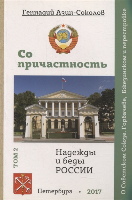 

Сопричастность Надежды и беды России Том 2