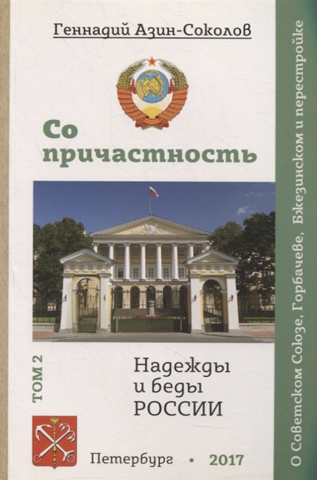 Сопричастность Надежды и беды России Том 2