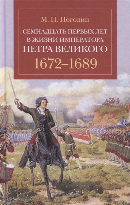 Семнадцать первых лет в жизни императора Петра Великого 1672-1689