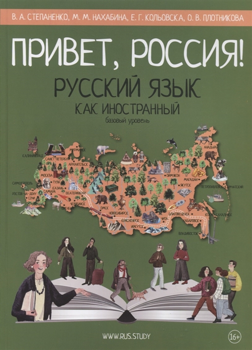 Привет Россия Русский язык как иностранный Базовый уровень А2 Учебник