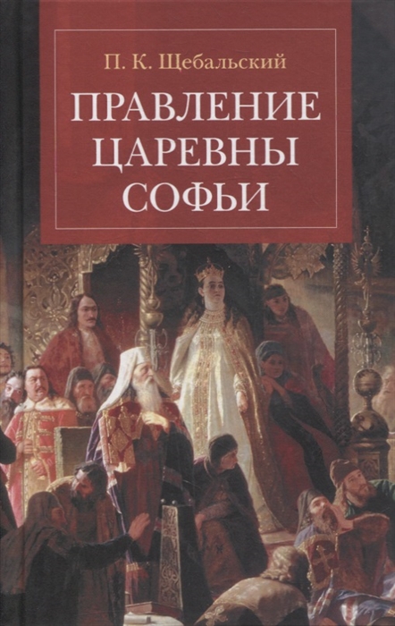 

Правление царевны Софьи