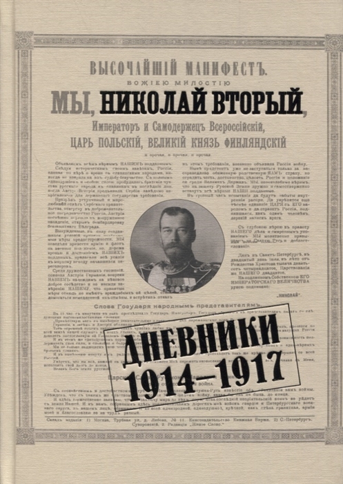

Дневники 1914-1917