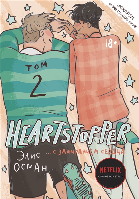 

Heartstopper С замиранием сердца Том 2